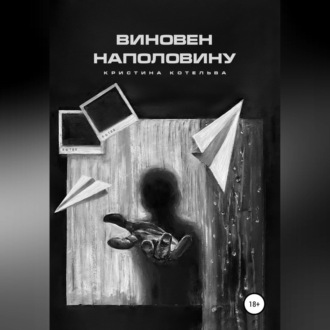 Обложка книги «Виновен наполовину»