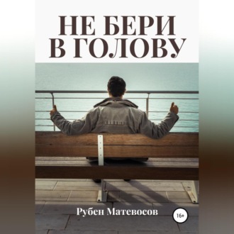 Обложка книги «Не бери в голову»