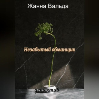 Обложка книги «Незабытый обманщик»