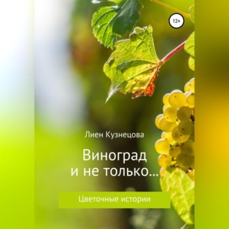 Обложка книги «Цветочные истории. Виноград и не только…»
