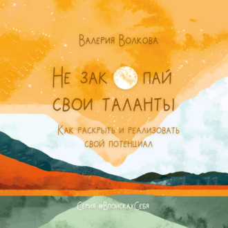 Обложка книги «Не закопай свои таланты. Как раскрыть и реализовать свой потенциал»