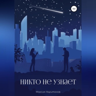 Обложка книги «Никто не узнает»