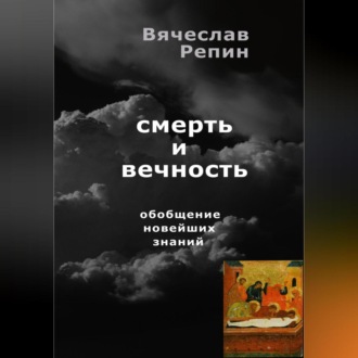 Обложка книги «Смерть и вечность. Обобщение новейших знаний»
