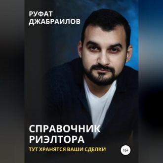 Обложка книги «Справочник риэлтора. Тут хранятся Ваши сделки»