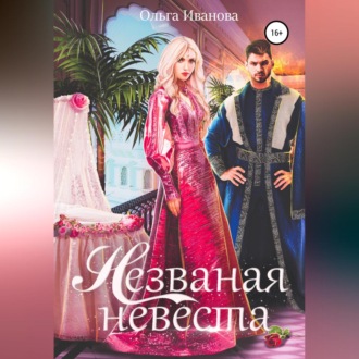 Обложка книги «Незваная невеста»