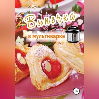 Обложка книги «Выпечка в мультиварке»