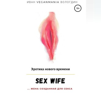 Обложка книги «SexWife – это жена, созданная для секса»