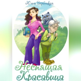 Обложка книги «Неспящая красавица»