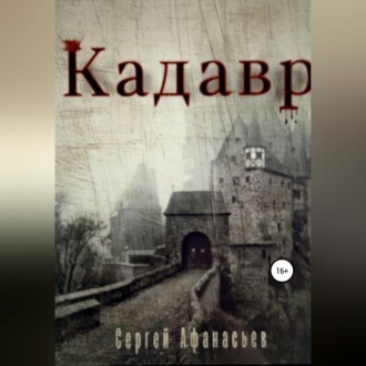Обложка книги «Кадавр»