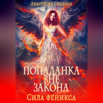 Обложка книги «Попаданка вне закона. Сила феникса»