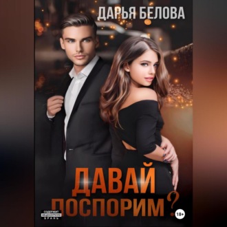 Обложка книги «Давай поспорим?»