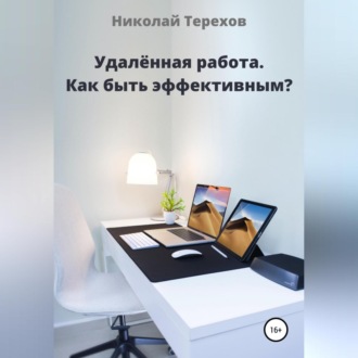Обложка книги «Удалённая работа. Как быть эффективным?»