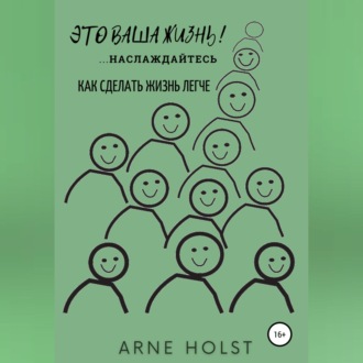 Обложка книги «Это ваша жизнь!.. наслаждайтесь. Как сделать жизнь легче»
