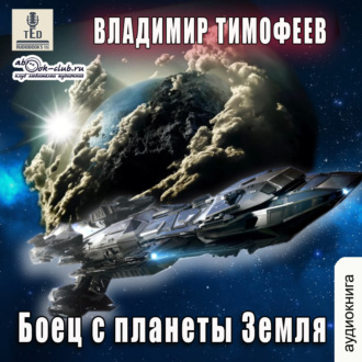 Обложка книги «Боец с планеты Земля»