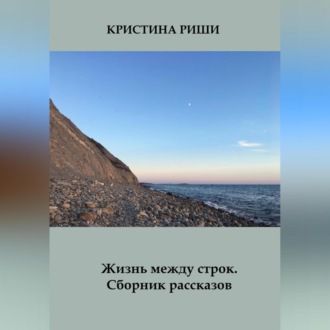 Обложка книги «Жизнь между строк. Сборник рассказов»