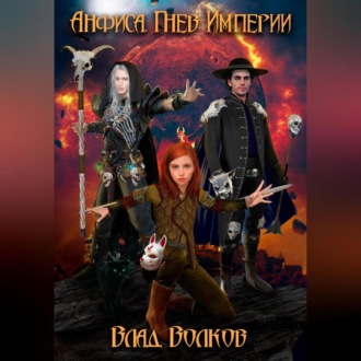 Обложка книги «Анфиса. Гнев Империи»