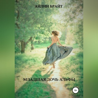 Обложка книги «Младшая дочь Альфы»