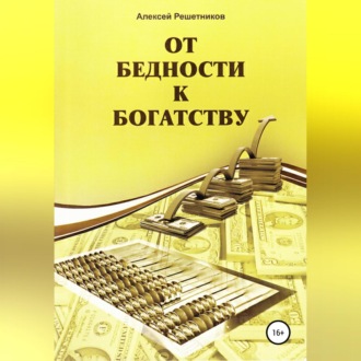 Обложка книги «От бедности к богатству»