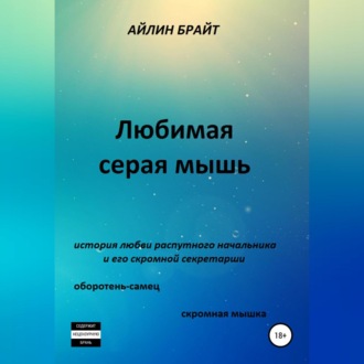 Обложка книги «Любимая серая мышь»