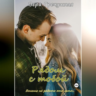 Обложка книги «Рядом с тобой»