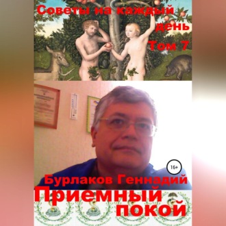 Обложка книги «Приемный покой. Советы на каждый день Том 7»
