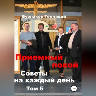 Обложка книги «Приемный покой. Советы на каждый день. Том 5»