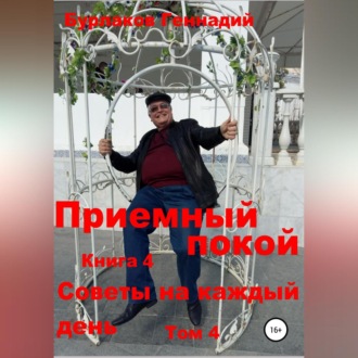 Обложка книги «Приемный покой. Советы на каждый день. Том 4»