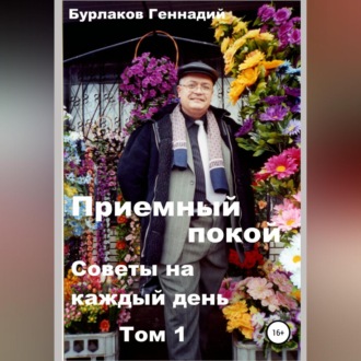 Обложка книги «Приемный покой. Советы на каждый день. Том 1.»