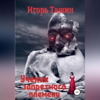 Обложка книги «Ученик запретного племени»