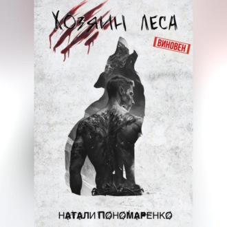 Обложка книги «Хозяин леса»