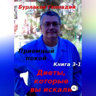 Обложка книги «Приемный покой. Книга 3-1. Диеты, которые вы искали»