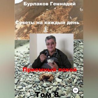 Обложка книги «Советы на каждый день. Том 8. Серия «Приемный покой»»