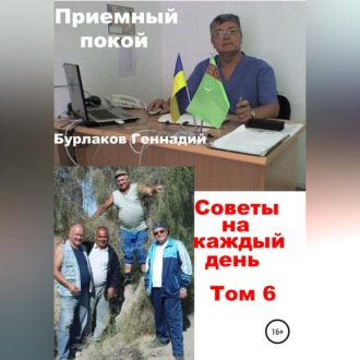 Обложка книги «Приемный покой. Советы на каждый день. Том 6»