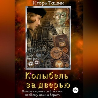 Обложка книги «Колыбель за дверью»