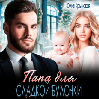 Обложка книги «Папа для сладкой Булочки»