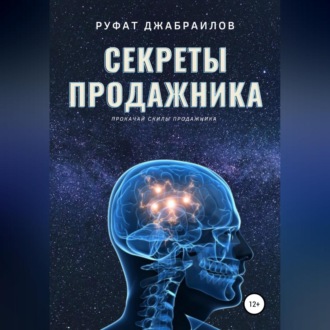 Обложка книги «Секреты Продажника»