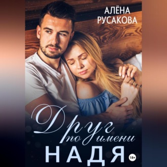 Обложка книги «Друг по имени Надя»