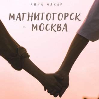 Обложка книги «Магнитогорск – Москва»