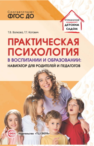 Обложка книги «Практическая психология в воспитании и образовании. Навигатор для родителей и педагогов»