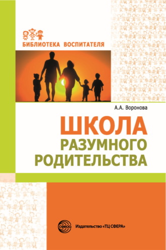 Обложка книги «Школа разумного родительства»