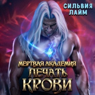 Обложка книги «Мертвая академия. Печать крови»