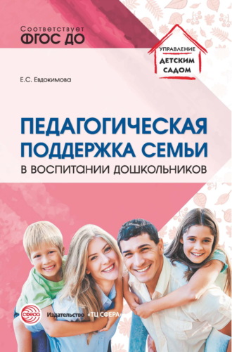 Обложка книги «Педагогическая поддержка семьи в воспитании дошкольников»