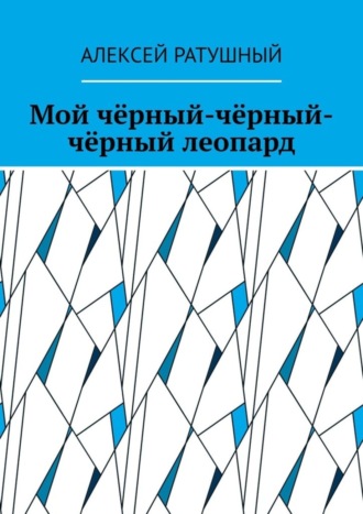Обложка книги «Мой чёрный-чёрный-чёрный леопард»