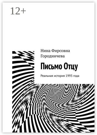 Обложка книги «Письмо Отцу. Реальная история 1993 года»