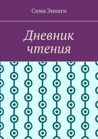 Обложка книги «Дневник чтения»