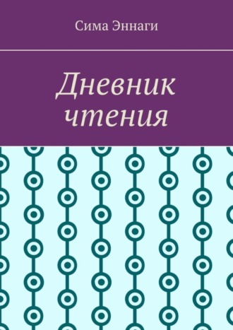 Сима Эннаги. Дневник чтения