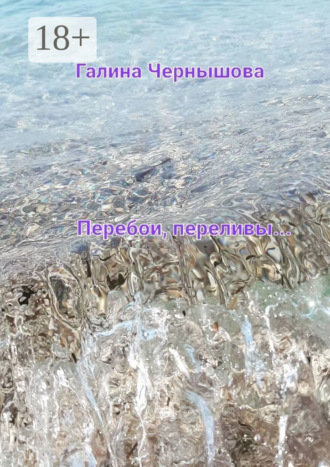 Обложка книги «Перебои, переливы»