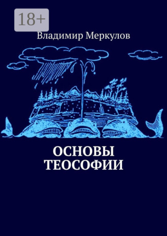 Обложка книги «Основы теософии»
