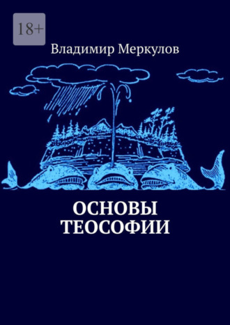 Владимир Меркулов. Основы теософии