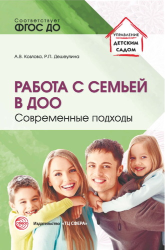 Обложка книги «Работа с семьей в ДОО. Современные подходы»